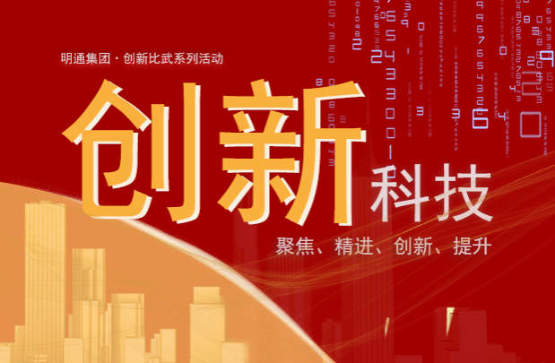  我们爱创新——记明通集团技术创新比武活动（上）